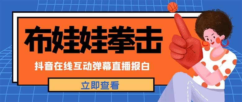 外面收费1980抖音布娃娃拳击直播项目，抖音报白，实时互动直播【详细教程】-千寻创业网