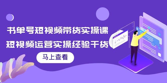 书单号短视频带货实操课：短视频运营实操经验干货分享-千寻创业网