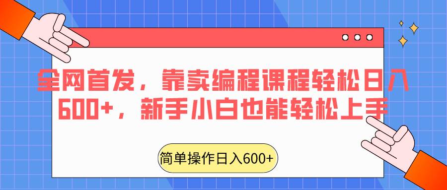 全网首发，靠卖编程课程轻松日入600+，新手小白也能轻松上手-千寻创业网