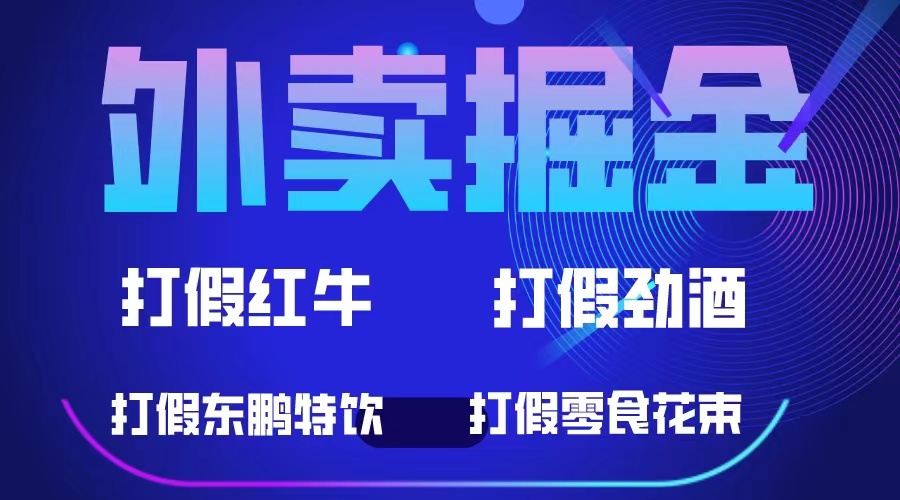 外卖掘金：红牛、劲酒、东鹏特饮、零食花束，一单收益至少500+-千寻创业网