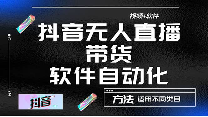 最详细的抖音自动无人直播带货：适用不同类目，视频教程+软件-千寻创业网
