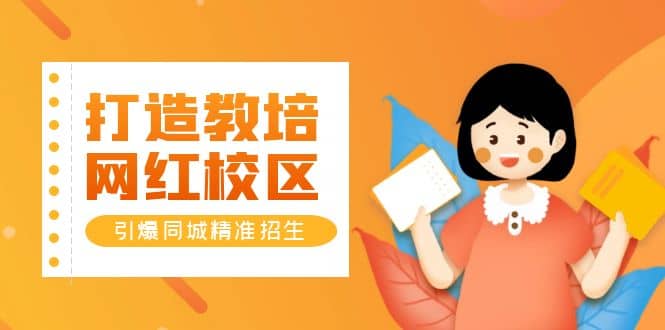 打造教培/网红/校区，引爆同城精准招生【四类视频实操模板】-千寻创业网