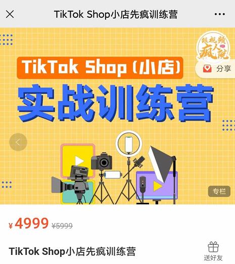 疯人院TikTok Shop小店先疯训练营，开启2022年海外小店带货，从0到1掌握TK小店运营技巧-千寻创业网