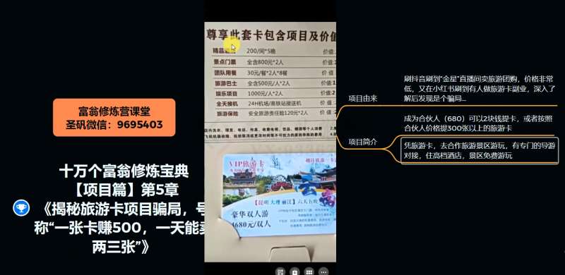 图片[4]-十万个富翁修炼宝典之5.揭秘旅游卡项目骗局，号称“一张卡赚500，一天能卖两三张”-千寻创业网