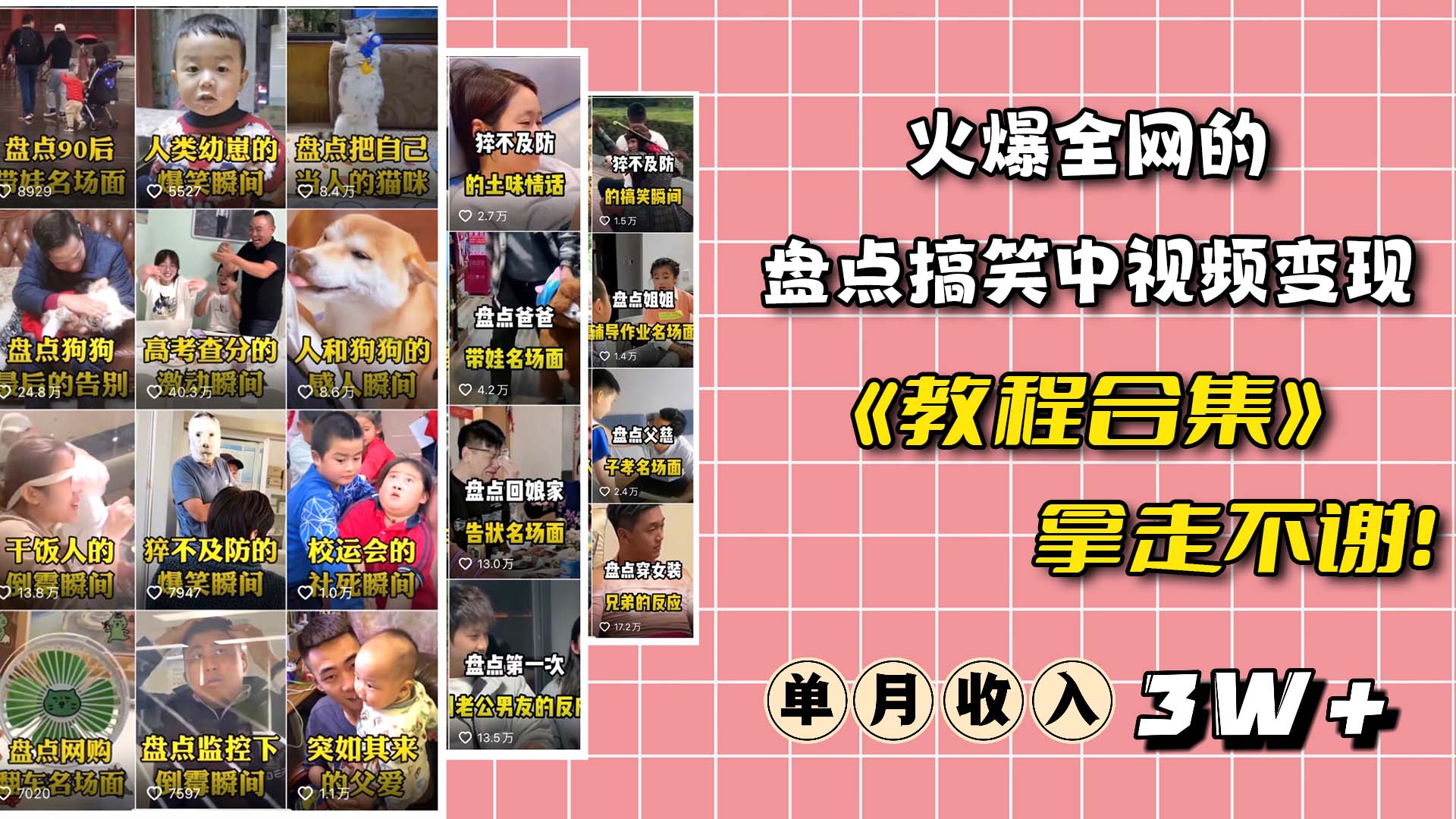 火爆抖音的搞笑盘点中视频项目 （附全套素材包+工具礼包）-千寻创业网