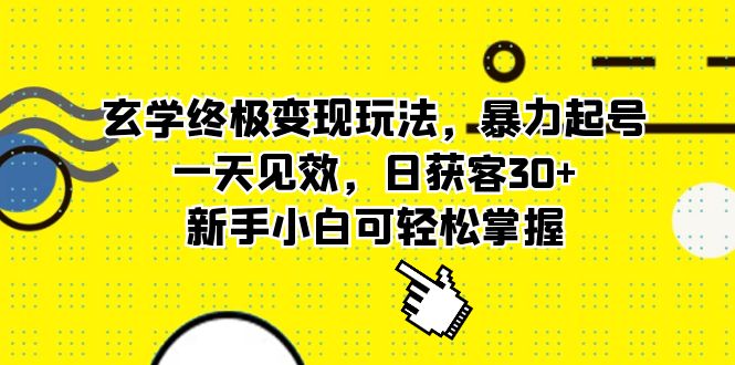 玄学终极变现玩法，暴力起号，一天见效，日获客30+，新手小白可轻松掌握-千寻创业网