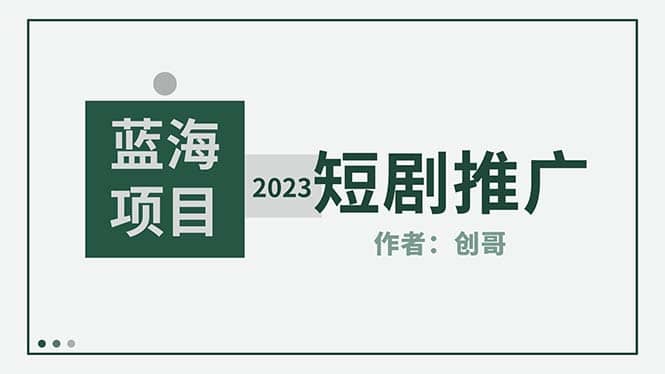 短剧CPS训练营，新人必看短剧推广指南【短剧分销授权渠道】-千寻创业网
