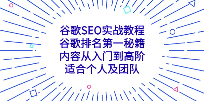 谷歌SEO实战教程：谷歌排名第一秘籍，内容从入门到高阶，适合个人及团队-千寻创业网