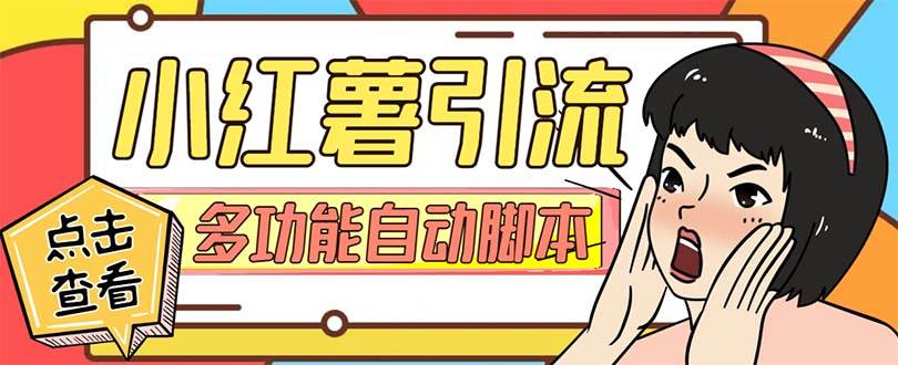 （7717期）【引流必备】小红书高级版引流脚本，内置私信点赞关注评论回复各项功能…-千寻创业网
