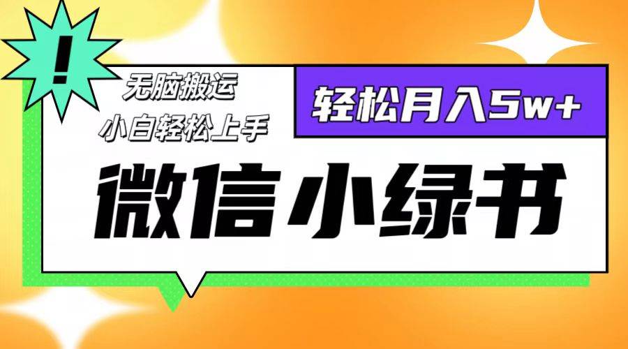 （12766期）微信小绿书项目，一部手机，每天操作十分钟，，日入1000+-千寻创业网