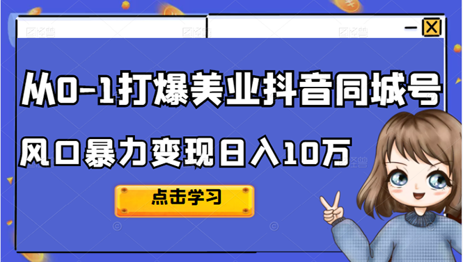 从0-1打爆美业抖音同城号变现千万-千寻创业网