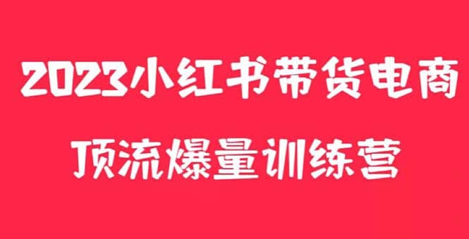 小红书电商爆量训练营，月入3W+！可复制的独家养生花茶系列玩法-千寻创业网