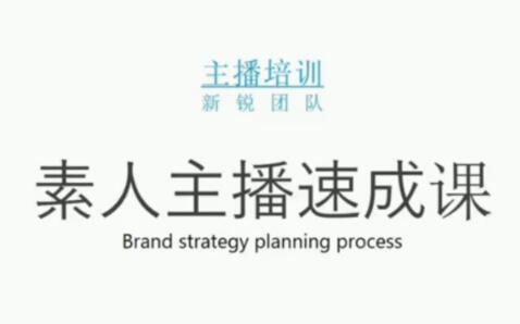 素人主播两天养成计划,月销千万的直播间脚本手把手教学落地-千寻创业网