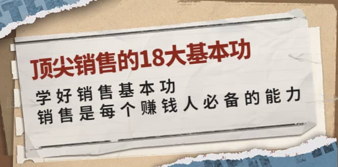 顶尖销售的18大基本功：学好销售基本功 销售是每个赚钱人必备的能力-千寻创业网