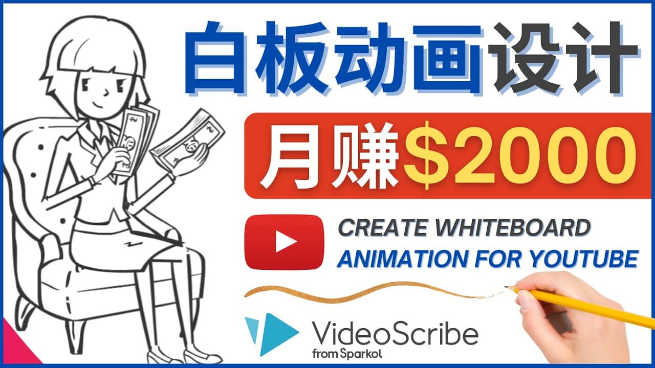 创建白板动画（WhiteBoard Animation）YouTube频道，月赚2000美元-千寻创业网