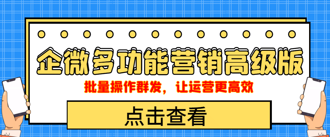 企业微信多功能营销高级版，批量操作群发，让运营更高效-千寻创业网