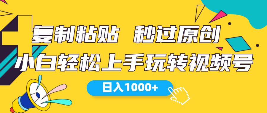 （10328期）视频号新玩法 小白可上手 日入1000+-千寻创业网
