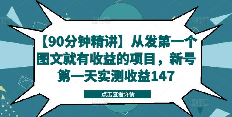 【90分钟精讲】从发第一个图文就有收益的项目，新号第一天实测收益147-千寻创业网