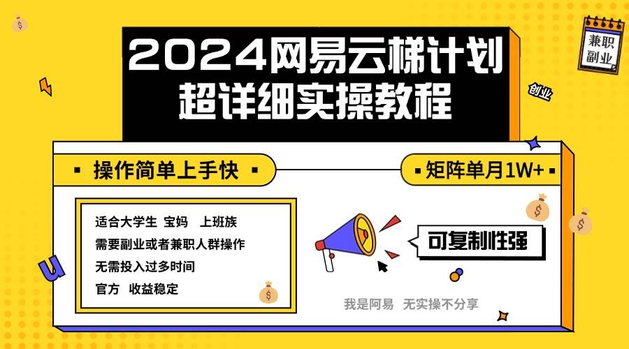 （12525期）2024网易云梯计划实操教程小白轻松上手  矩阵单月1w+-千寻创业网