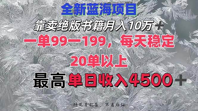 （12512期）靠卖绝版书籍月入10W+,一单99-199，一天平均20单以上，最高收益日入4500+-千寻创业网