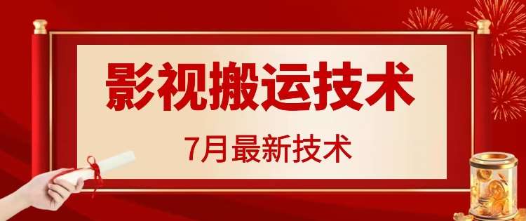 7月29日最新影视搬运技术，各种破百万播放-千寻创业网