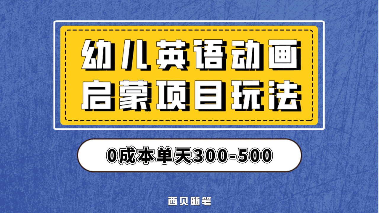 最近很火的，幼儿英语启蒙项目，实操后一天587！保姆级教程分享！-千寻创业网