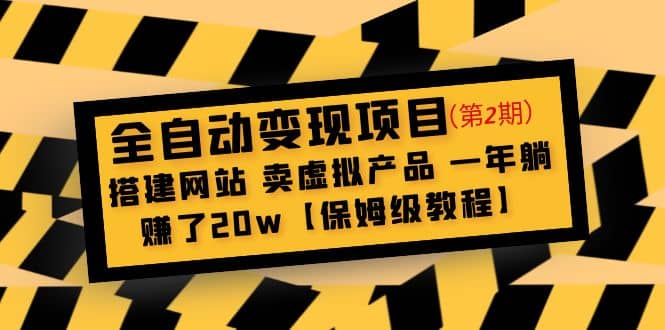 全自动变现项目第2期：搭建网站 卖虚拟产品 一年躺赚了20w【保姆级教程】-千寻创业网