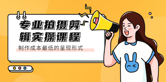 专业拍摄剪辑实操课程：制作成本最低的呈现形式-千寻创业网