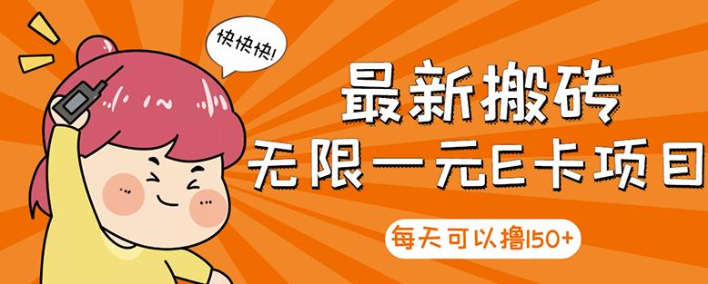 高端精品】最新搬砖无限一元E卡项目，每天可以撸150+多劳多得，可实操-千寻创业网