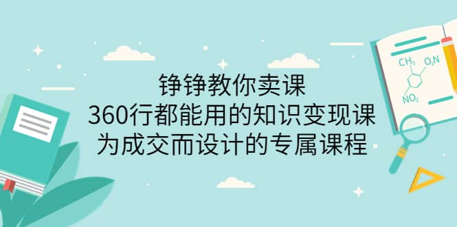 360行都能用的知识变现课，为成交而设计的专属课程-价值2980-千寻创业网
