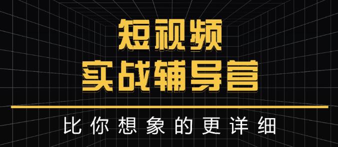 达人队长:短视频实战辅导营，比你想象的更详细-千寻创业网