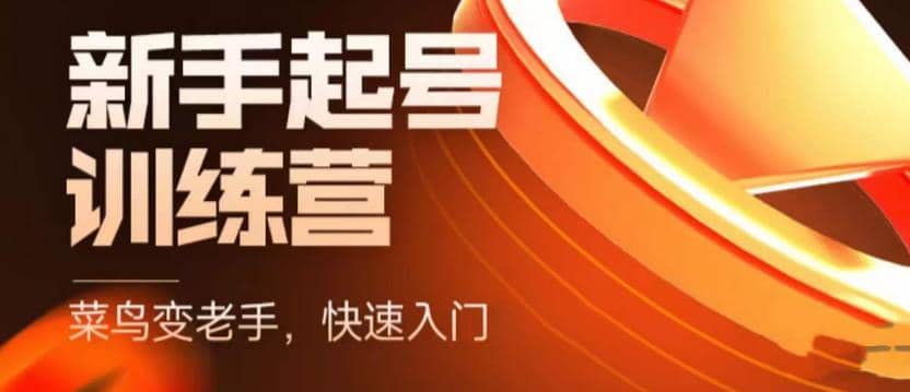 抖音电商-新手起号特训营，菜鸟变老手 快速入门 新手商家超全入门课程大全-千寻创业网