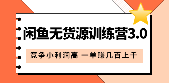 闲鱼无货源训练营3.0：竞争小利润高 一单赚几百上千（教程+手册）第3次更新-千寻创业网