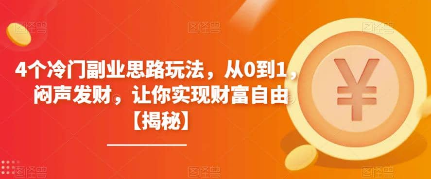 4个冷门副业思路玩法，从0到1，闷声发财，让你实现财富自由【揭秘】-千寻创业网