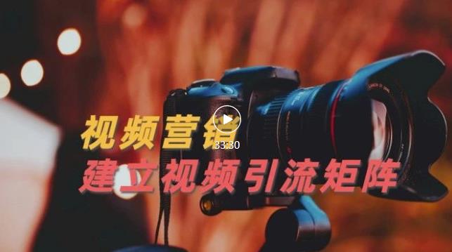 视频精准引流矩阵打造，帮助新手建立涨粉系统！【视频课程】-千寻创业网