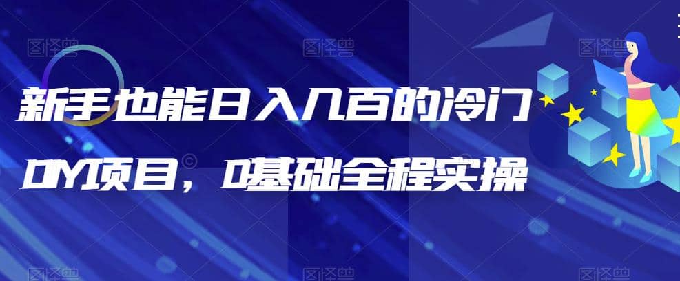 新手也能日入几百的冷门DIY项目，0基础全程实操【揭秘】-千寻创业网