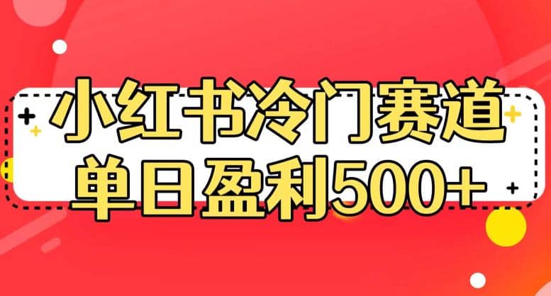 小红书冷门赛道，单日盈利500+【揭秘】-千寻创业网