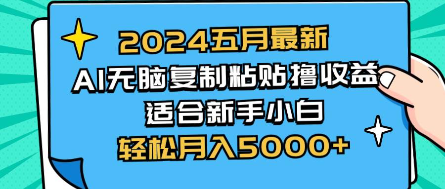 （10578期）2024五月最新AI撸收益玩法 无脑复制粘贴 新手小白也能操作 轻松月入5000+-千寻创业网