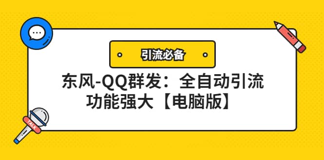 【引流必备】东风-QQ群发：全自动引流，功能强大【电脑版】-千寻创业网