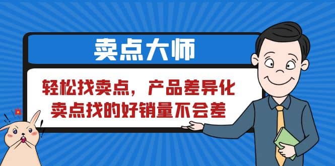 卖点 大师，轻松找卖点，产品差异化，卖点找的好销量不会差-千寻创业网