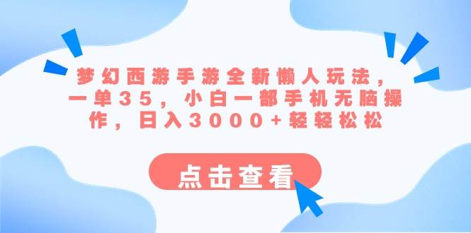 （8812期）梦幻西游手游全新懒人玩法 一单35 小白一部手机无脑操作 日入3000+轻轻松松-千寻创业网