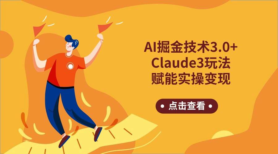 AI掘金技术3.0+Claude3赋能实操变现，日收1000+-千寻创业网