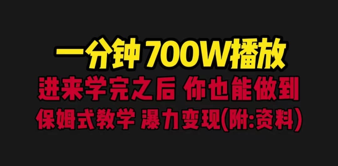 一分钟700W播放 进来学完 你也能做到 保姆式教学 暴力变现（教程+83G素材）-千寻创业网