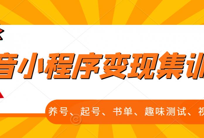 抖音小程序变现集训课，养号、起号、书单、趣味测试、视频剪辑，全套流程-千寻创业网
