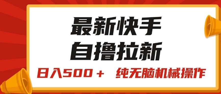 （11585期）最新快手“王牌竞速”自撸拉新，日入500＋！ 纯无脑机械操作，小…-千寻创业网