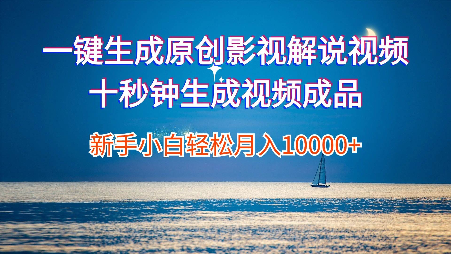 （12207期）一键生成原创影视解说视频十秒钟生成文案解说背景音乐新手小白轻松月入…-千寻创业网