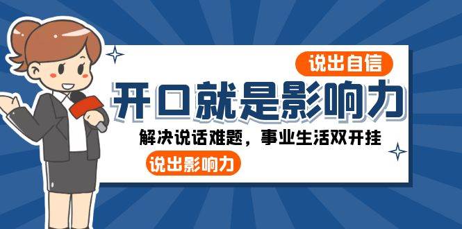 开口就是影响力：说出自信，说出影响力！解决说话难题，事业生活双开挂-千寻创业网