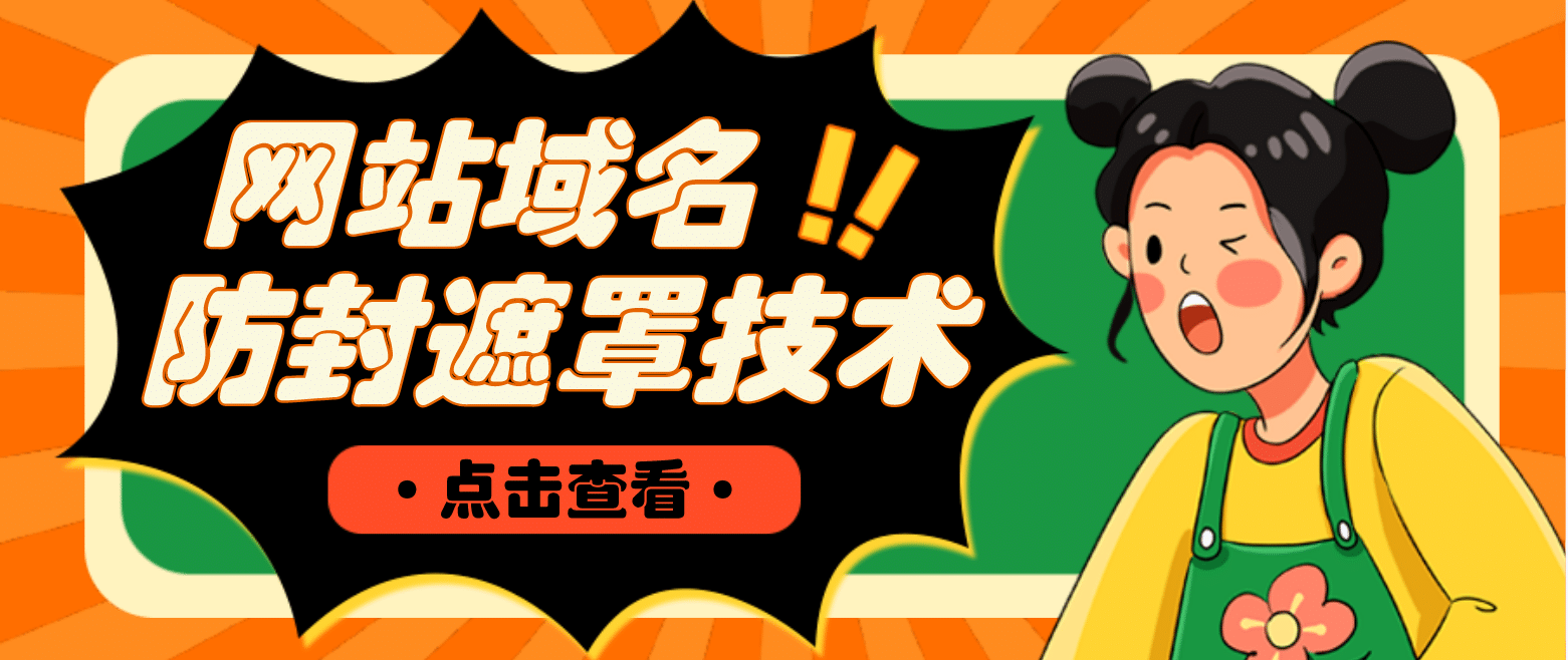 网站域名防封遮罩防红技术【详细教程+源码】-千寻创业网