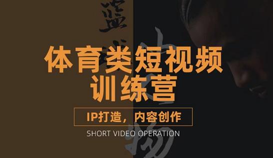 篮球小人物·体育类短视频教学课程，篮球解说账号的IP打造方法和内容创作课-千寻创业网