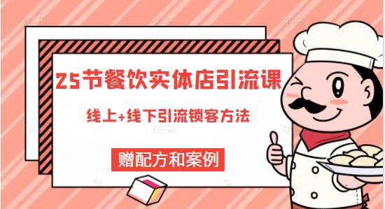 餐饮实体店引流课，线上线下全品类引流锁客方案，附赠爆品配方和工艺-千寻创业网